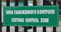 Открытие таможенного склада временного хранения